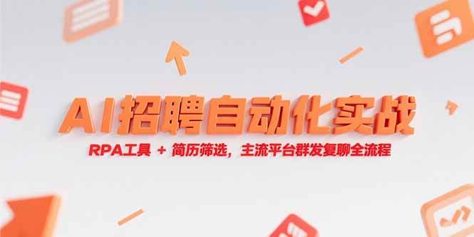 （15241期）AI招聘自动化实战，RPA工具+简历筛选，主流平台群发复聊全流程网赚项目-副业赚钱-互联网创业-资源整合AI网赚