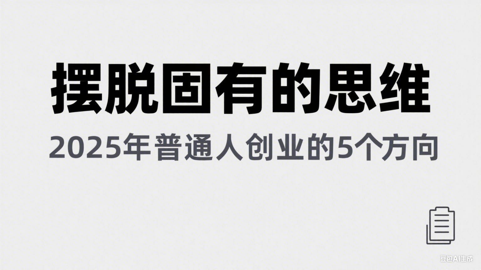 某公众号付费文章《摆脱固有的思维，2025年普通人创业的5个方向》网赚项目-副业赚钱-互联网创业-资源整合AI网赚