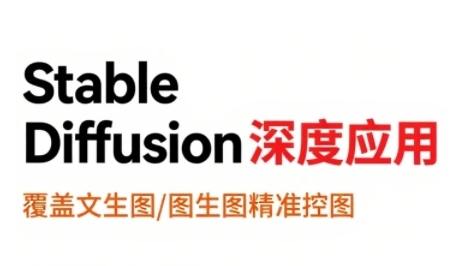 StableDiffusion深度应用，覆盖文生图-图生图精准控图，从文生图到视频全流程，AiGC系列教程网赚项目-副业赚钱-互联网创业-资源整合AI网赚