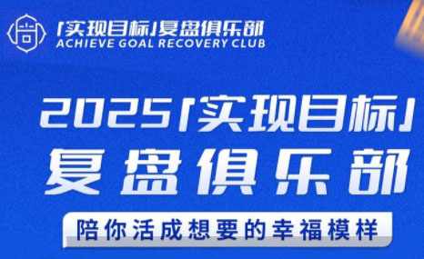聪聪老师·2025实现目标，复盘俱乐部网赚项目-副业赚钱-互联网创业-资源整合AI网赚
