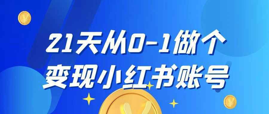 21天从0-1做个变现小红书账号-趣奇资源网-第5张图片