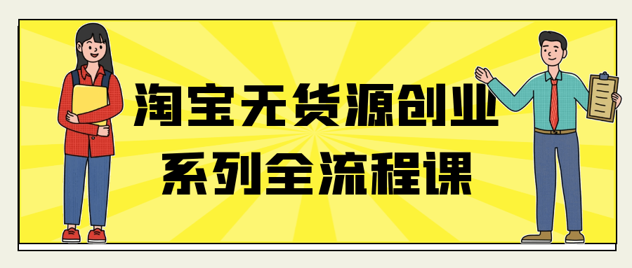 淘宝无货源创业系列全流程课-趣奇资源网-第5张图片