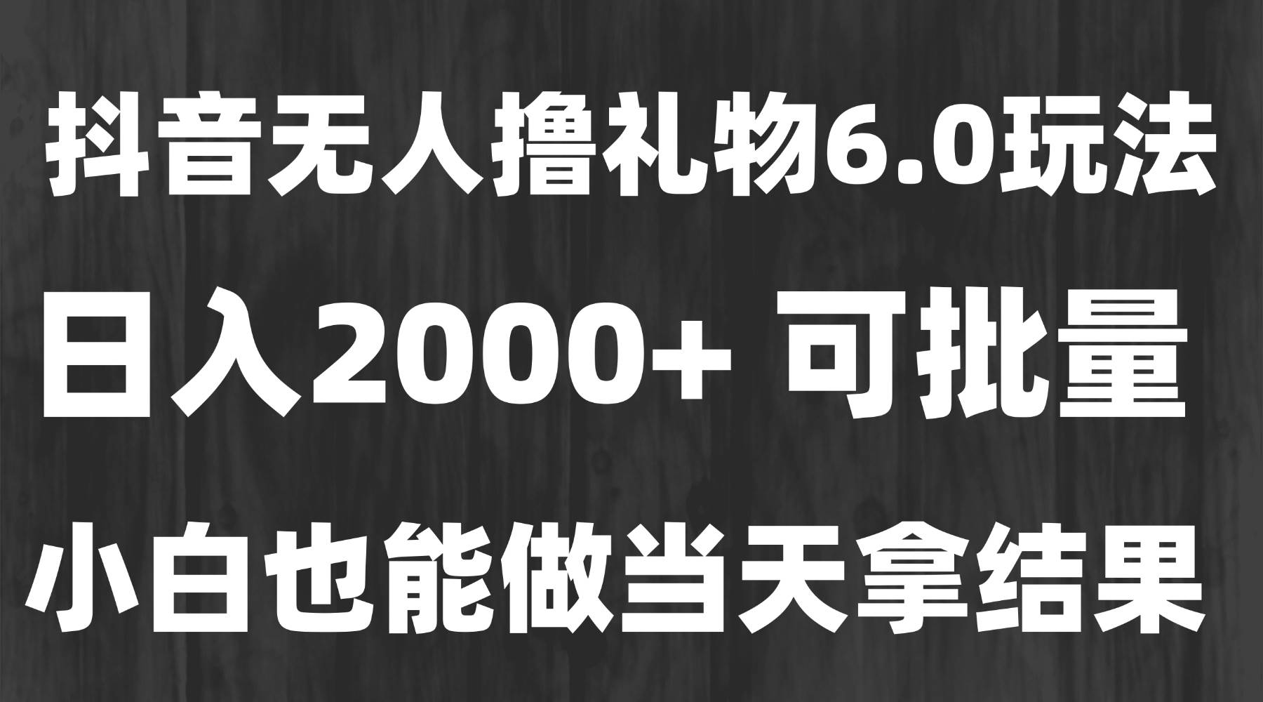 （15250期）最新风口暴力撸金技术，无人撸礼物，长期稳定 一天收益2000+，小白当天…网赚项目-副业赚钱-互联网创业-资源整合AI网赚