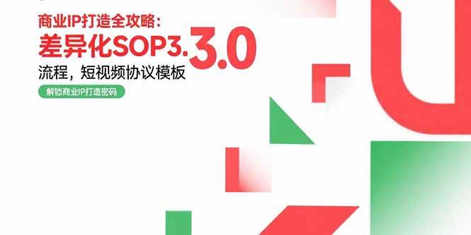 （15486期）商业IP打造全攻略：差异化SOP3.0流程，短视频协议模板，婚恋项目实战案例网赚项目-副业赚钱-互联网创业-资源整合AI网赚