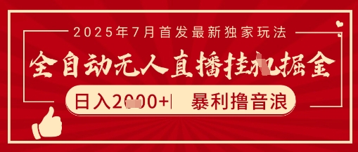 太阳联盟7月最新抖音无人直播暴力撸音浪玩法，无脑日入2k+ 长期稳定，可矩阵放大【揭秘】网赚项目-副业赚钱-互联网创业-资源整合AI网赚