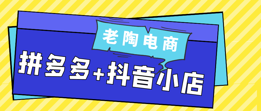 老陶电商拼多多+抖音小店-趣奇资源网-第5张图片