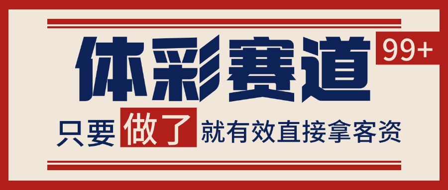 图片[1]-体彩赛道获客SOP 自热矩阵精准拓客 日引99+-网创之家