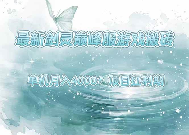 （15491期）最新剑灵巅峰服游戏搬砖，项目红利期，单机稳定4000+操作简单好上手网赚项目-副业赚钱-互联网创业-资源整合AI网赚