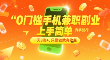 0门槛手机兼职副业，上手简单，有手就行，一天3涨+，只要做就有收益【揭秘】网赚项目-副业赚钱-互联网创业-资源整合AI网赚