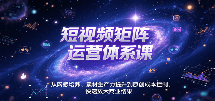 短视频矩阵运营体系课，从网感培养、素材生产力提升到原创成本控制，快速放大商业结果网赚项目-副业赚钱-互联网创业-资源整合AI网赚