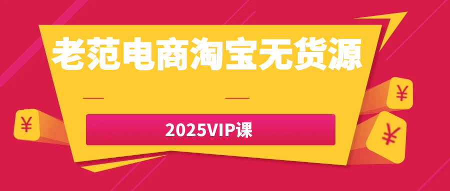 老范电商淘宝无货源2025VIP课-趣奇资源网-第5张图片
