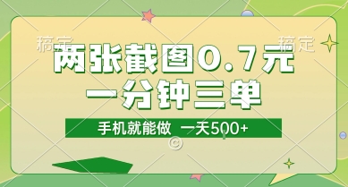 两张截图0.7元，一分钟三单，接单无上限，一部手机就能做，一天5张【揭秘】网赚项目-副业赚钱-互联网创业-资源整合AI网赚