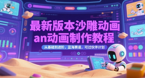 最新版本沙雕动画an动画制作教程，从基础到进阶，蓝海赛道，可过伙伴计划网赚项目-副业赚钱-互联网创业-资源整合AI网赚