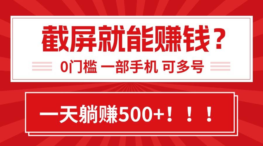 （15482期）靠截屏日赚500+，0门槛有手就行，简单到离谱的小白副业项目!网赚项目-副业赚钱-互联网创业-资源整合AI网赚