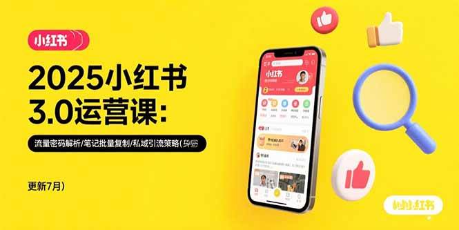 （15502期）2025小红书3.0运营课：流量密码解析/笔记批量复制/私域引流策略(更新7月)网赚项目-副业赚钱-互联网创业-资源整合AI网赚