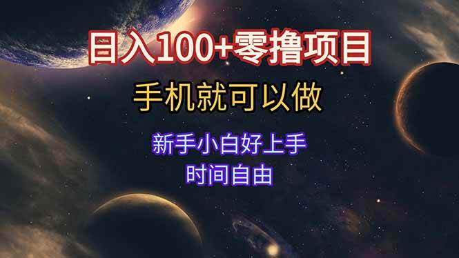 （15253期）日入100+零撸项目 不看广告 手机可做 新手小白可以做 时间自由网赚项目-副业赚钱-互联网创业-资源整合AI网赚