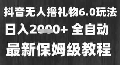 最新风口暴力撸金技术，无人撸礼物，长期稳定 一个小时收益2k+，小白当天拿结果【揭秘】网赚项目-副业赚钱-互联网创业-资源整合AI网赚