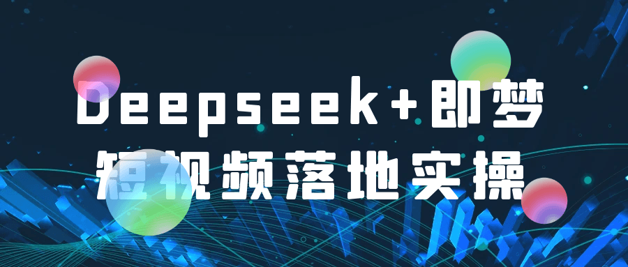 Deepseek+即梦短视频落地实操-趣奇资源网-第5张图片