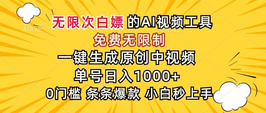 （15231期）超强大的AI工具，免费无限制，一键生成原创中视频，单号日入1000+，小…网赚项目-副业赚钱-互联网创业-资源整合AI网赚