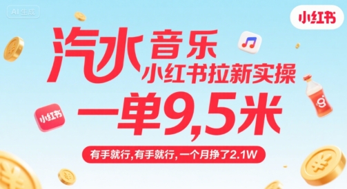 汽水音乐小红书拉新实操，，一单9.5米，有手就行，一个月挣了2.1W网赚项目-副业赚钱-互联网创业-资源整合AI网赚