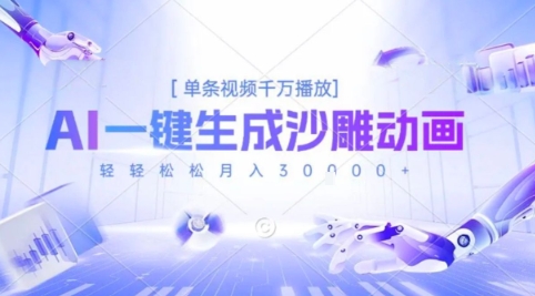 2025爆火的AI沙雕动画玩法，一键生成沙雕动画，单条视频千W播放，轻轻松松月入3W【揭秘】网赚项目-副业赚钱-互联网创业-资源整合AI网赚