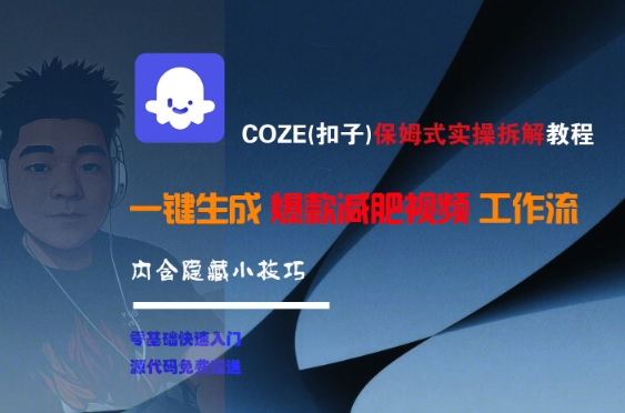 COZE(扣子)保姆式实操拆解教程，一键生成爆款减肥视频工作流，批量产出高质量视频网赚项目-副业赚钱-互联网创业-资源整合AI网赚