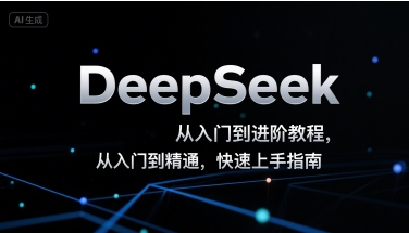 DeepSeek从入门到进阶教程，从入门到精通，快速上手指南网赚项目-副业赚钱-互联网创业-资源整合AI网赚