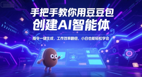 手把手教你用豆包创建AI智能体，指令一键生成，工作效率翻倍，小白也能轻松学会网赚项目-副业赚钱-互联网创业-资源整合AI网赚