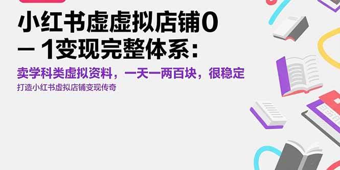 （15489期）小红书虚拟店铺0-1变现完整体系：卖学科类虚拟资料，一天一两百块，很稳定网赚项目-副业赚钱-互联网创业-资源整合AI网赚
