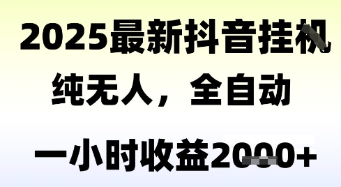 独家抖音无人撸礼物，全自动纯无人，长期稳定 一个小时收益2k+，小白当天拿结果【揭秘】网赚项目-副业赚钱-互联网创业-资源整合AI网赚