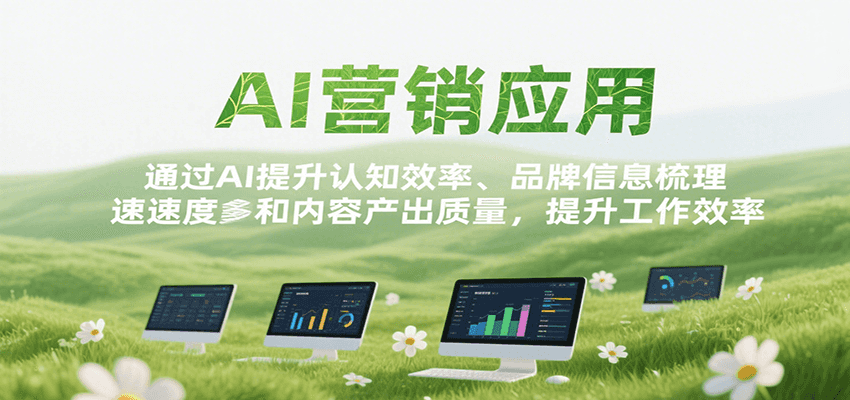 AI营销应用，提升认知效率、品牌信息梳理速度和内容产出质量，提升工作效率网赚项目-副业赚钱-互联网创业-资源整合AI网赚