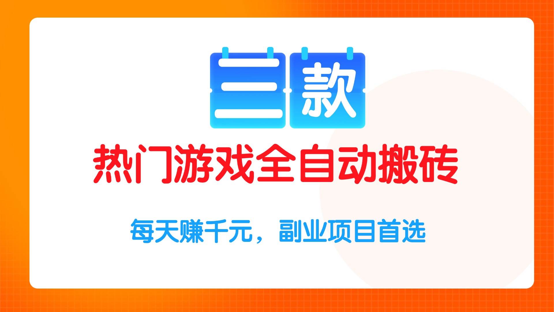 （15472期）三款热门游戏全自动搬砖项目，每天赚千元，副业项目首选网赚项目-副业赚钱-互联网创业-资源整合AI网赚