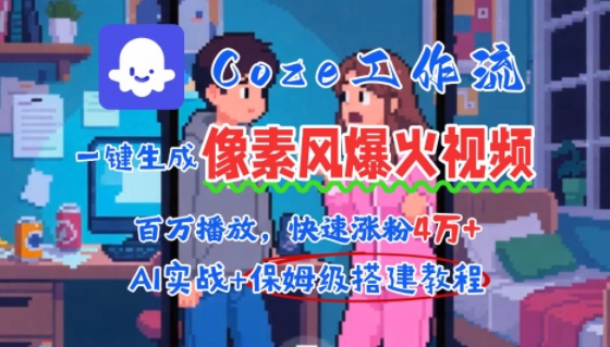 用AI智能体批量生成爆火像素风情感视频，2分钟一条，播放量轻松破百万快速涨粉4W+网赚项目-副业赚钱-互联网创业-资源整合AI网赚