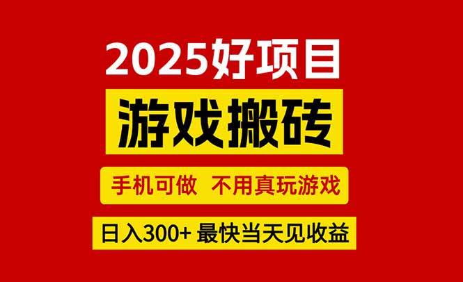 （15481期）游戏搬砖，手机可做，不用真玩游戏，最快当天见收益，副业创业网创兼职网赚项目-副业赚钱-互联网创业-资源整合AI网赚