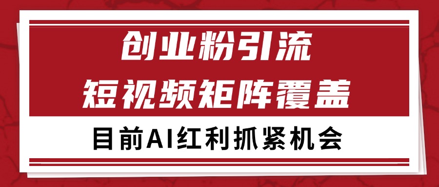 创业粉精准引流 CY赛道引流获客 自热矩阵SOP日引200+网赚项目-副业赚钱-互联网创业-资源整合AI网赚