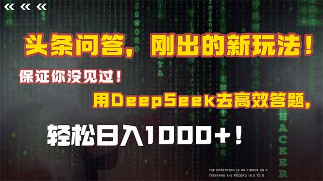 头条问答，刚出的新玩法！保证你没见过！结合Deepseek高效答题，日入1000+网赚项目-副业赚钱-互联网创业-资源整合AI网赚