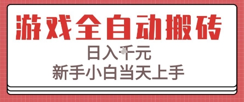 游戏全自动搬砖技术，日入1k+，新手小白当天上手，适合懒人的副业【揭秘】网赚项目-副业赚钱-互联网创业-资源整合AI网赚