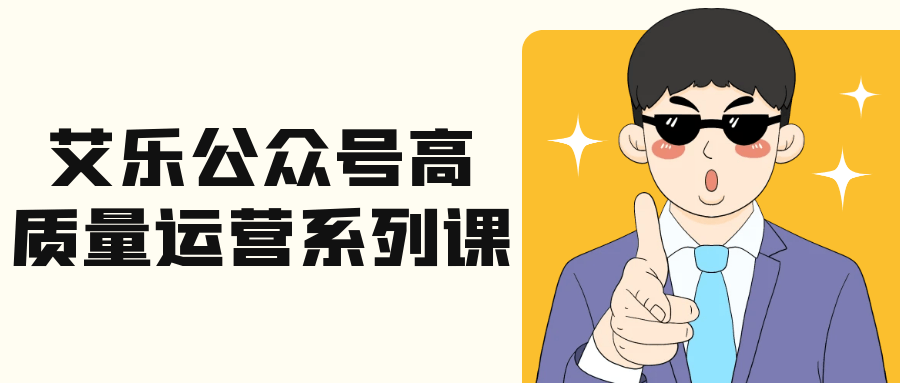 艾乐公众号高质量运营系列课-趣奇资源网-第5张图片