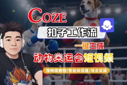 Coze扣子工作流一键生成动物奥运会短视频，保姆级教程-智能体搭建-项目实操网赚项目-副业赚钱-互联网创业-资源整合AI网赚