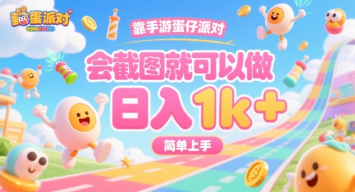 靠手游蛋仔派对，会截图就可以做，日入1k+，简单上手【揭秘】网赚项目-副业赚钱-互联网创业-资源整合AI网赚