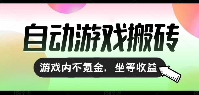 （15260期）全自动游戏打金搬砖，收益可观日入千元，游戏内零氪金，长期稳定可做网赚项目-副业赚钱-互联网创业-资源整合AI网赚